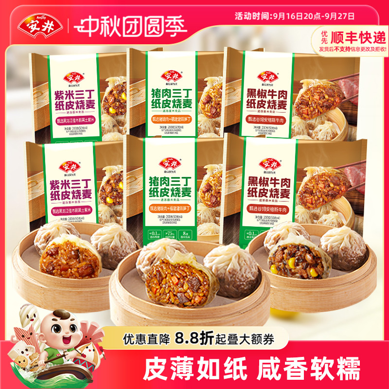 安井 黑椒牛肉纸皮糯米烧麦营养早餐半成品速食猪肉紫米三丁烧卖
