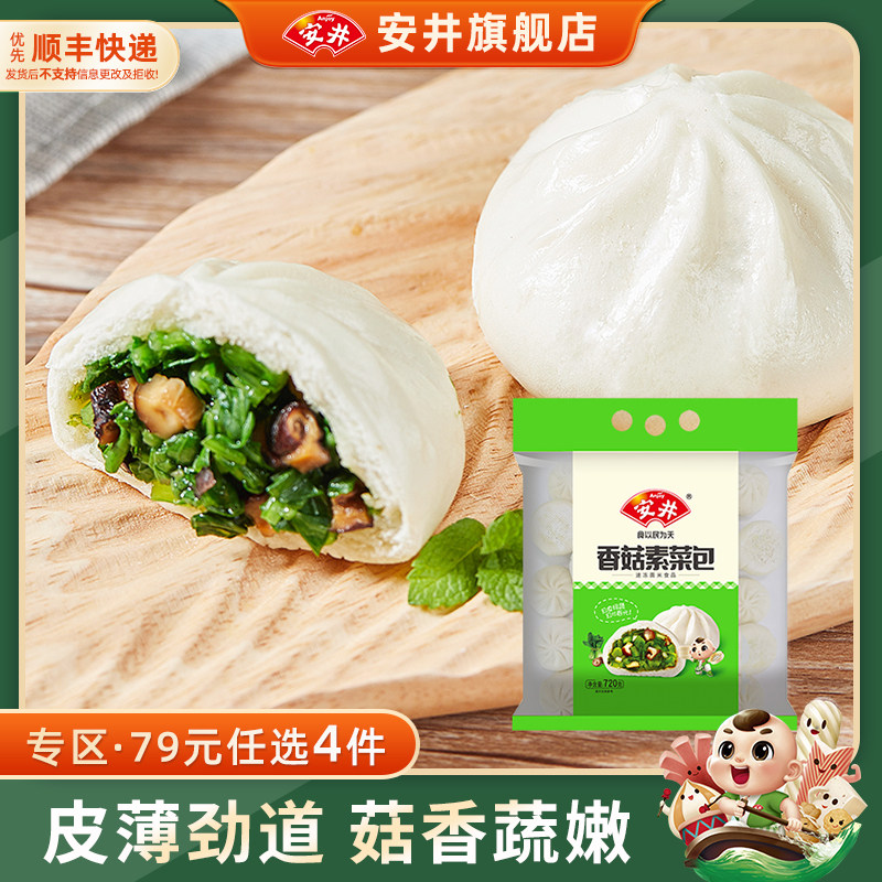 【79元选4件】安井 香菇素菜包720g家庭早餐包子24个面食半成品