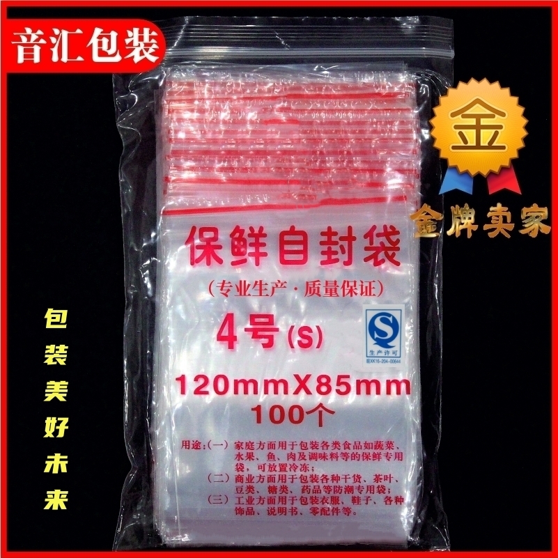 4号8.5*12cm*8丝自封袋透明密封袋包装食品袋PE加厚小塑封袋100只