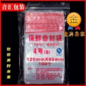 8丝自封袋透明密封袋包装 4号8.5 12cm 食品袋PE加厚小塑封袋100只