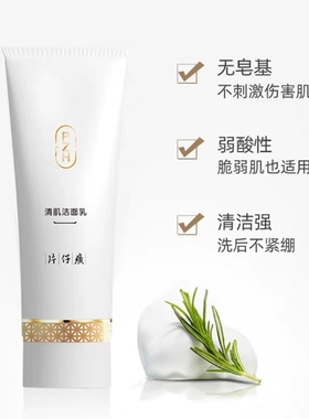 片仔癀清肌洁面乳凝时紧致洁肤氨基酸型表面活性剂清洁毛孔100克