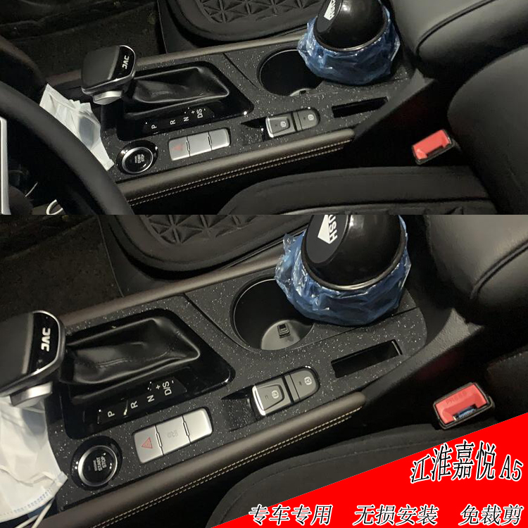 适用于江淮嘉悦a5内饰改装改色贴膜中控排挡位装饰思皓a5扶手贴纸