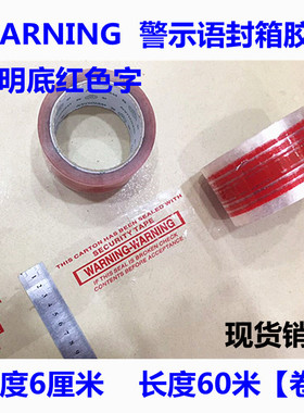 印字警示封箱胶带印刷WARNING英文60mm封箱胶带纸箱透明底红色字