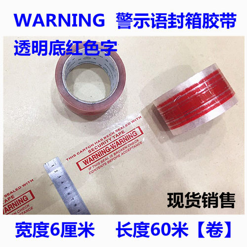 印字警示封箱胶带60mm透明底红字