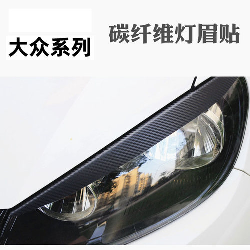 创意冷酷碳纤维灯眉眼线装饰贴