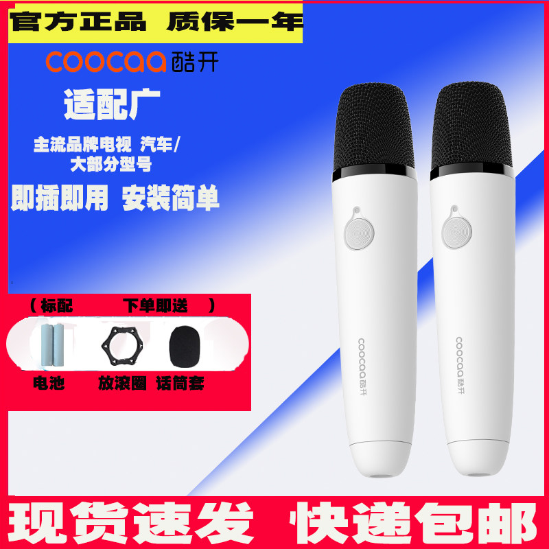 酷开无线麦克风话筒家用适配创维麦克风/话筒