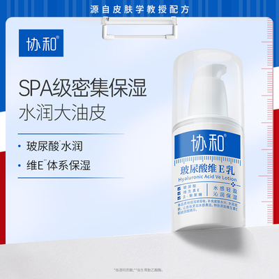 协和玻尿酸维E乳保湿滋养