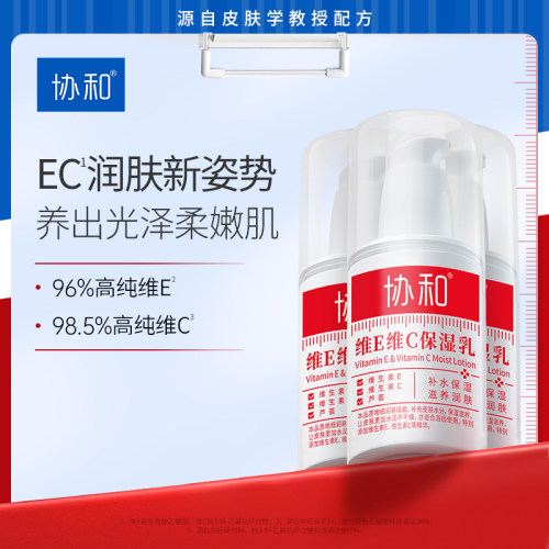 协和维E乳维C乳液补水保湿