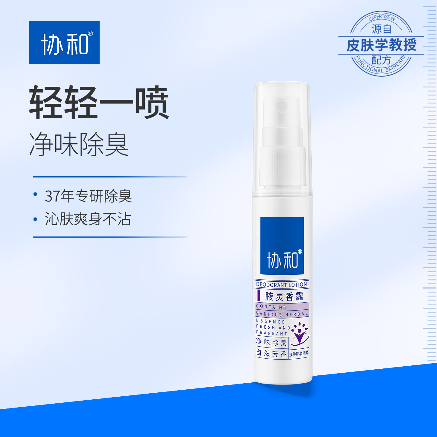 协和腋灵香露香体喷雾除臭腋下异味除味狐味净清香干爽专攻腋臭