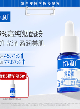 协和协和烟酰胺精华液面部精华补水保湿提升皮肤光泽度女正品
