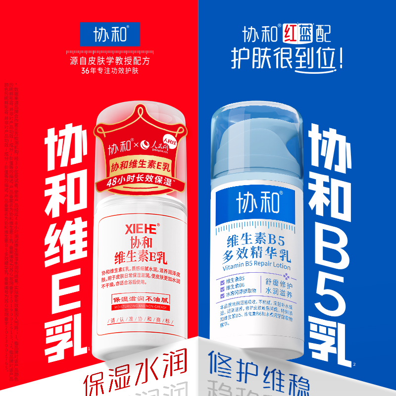 协和维生素e乳+维生素B5多效修护乳红蓝组合保湿补水舒缓皮肤面霜