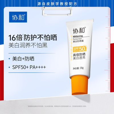协和美白防晒霜50+高倍防紫外线清爽不油腻祛斑提亮肤色正品官方