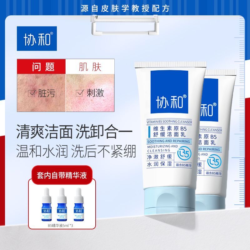 协和B5洁面乳清洁控油敏感肌温和