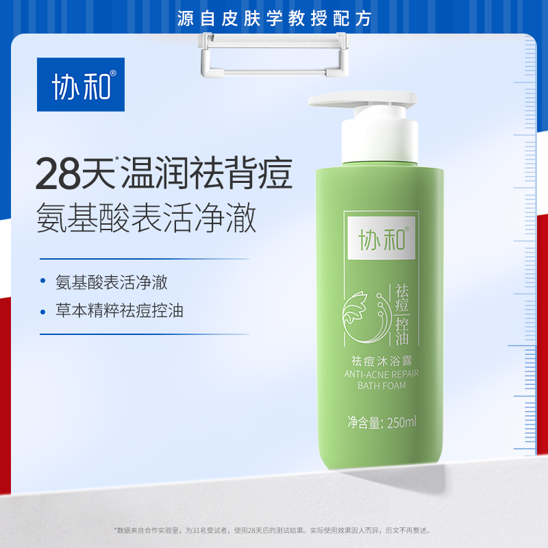 协和祛痘沐浴露草本控油清洁油痘肌专用氨基酸保湿泡沫后背沐浴乳