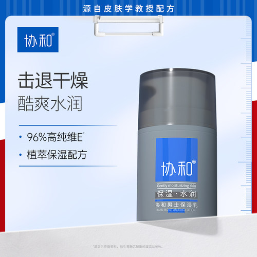 协和男士保湿乳水润不沾腻