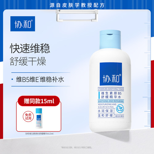 协和B5精华水舒缓保湿控油