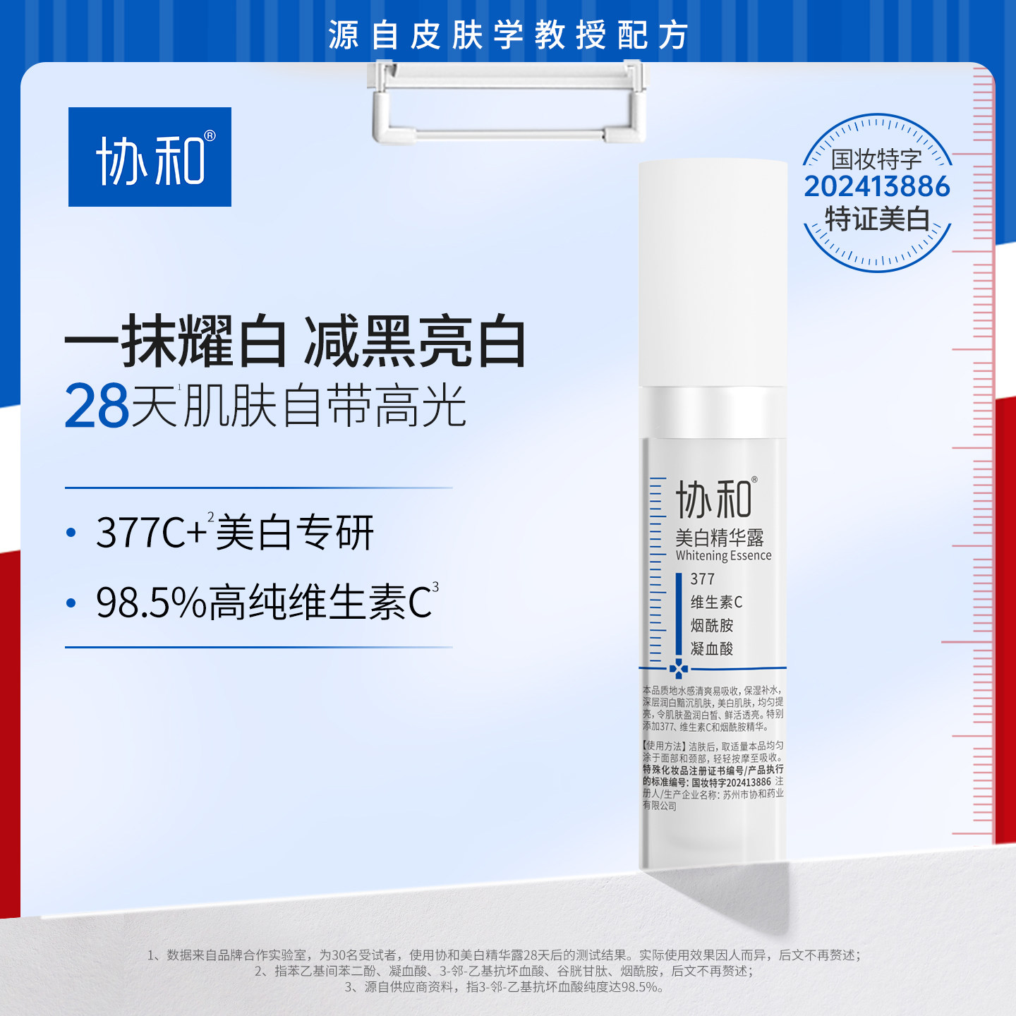 协和美白精华露377维生素C烟酰胺抑黑祛斑美白精华保湿美白特证