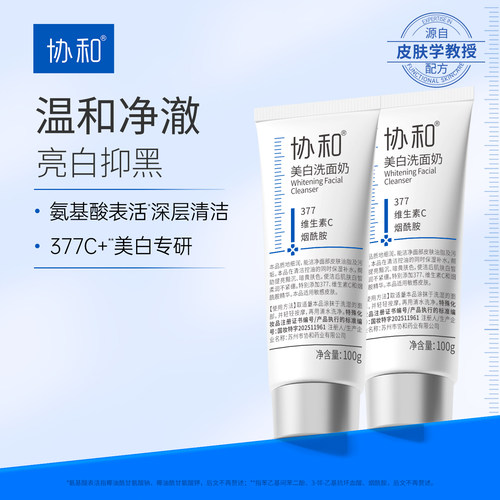 协和美白洗面奶特证美白377氨基酸表活净澈控油洁面乳抑黑亮白