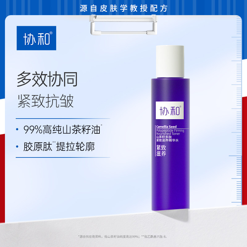 协和山茶籽多肽紧致滋养精华水保湿补水紧致抗皱提拉淡化细纹精华