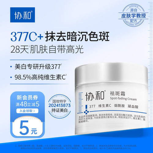 协和祛斑霜377美白特证烟酰胺维生素C淡化色斑舒缓保湿控油面霜