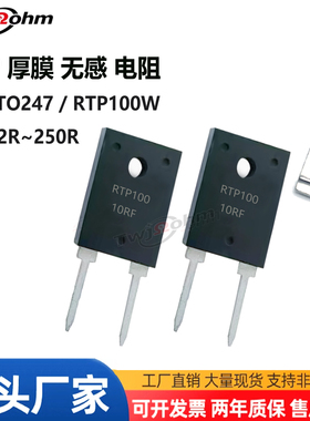 2#RTP100W大功率高频TO2478.2R10R20R30R50R200R150R厚膜无感电阻