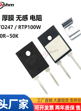 3#RTP100W大功率TO247500R300R500R2K3K20K30K5K50K厚膜无感电阻