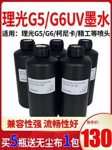 国产UV墨水理光G5柯尼卡东芝精工喷头工业墨水平板卷材中性uv墨水