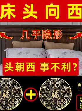 专解床头朝西吉祥物解决中国结床头向西化解摆件五帝钱挂件隐形贴
