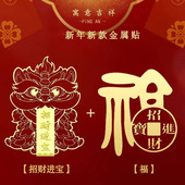 2026新年新款 招财醒狮手机贴寓意吉祥立体金属贴纸创意国风守护贴