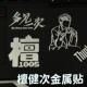 檀健次周边多见一 饰贴 次演唱会应援金属贴笔记本耳机防水装