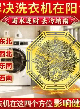 【避水迎财】洗衣机青龙贴墙贴西北角阳台和西南角洗衣机在卫生间
