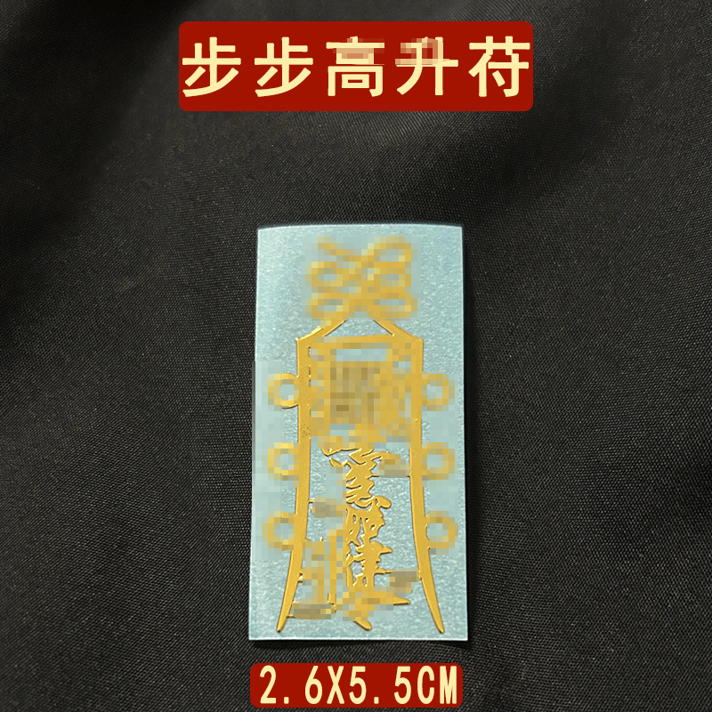 龙虎山步步高升平安护身符学生考试文昌学习进步摆件字贴贴纸