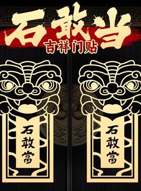 泰山石敢当贴纸化大门口窗户房子冲路门对楼梯电梯墙角镇宅金色贴