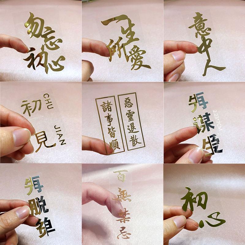 手机贴纸初见欢喜暴富佛初心金属贴文字饰品贴2025佛百无禁忌饰品