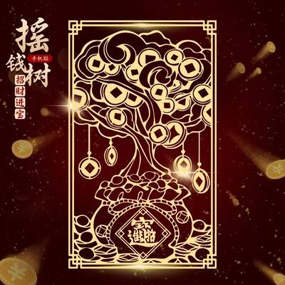 摇钱树八方聚财来财贴纸招财进宝烫金贴后壳背面贴画装饰金箔
