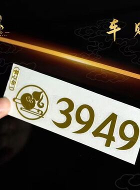 泰哥推荐平安车贴3949车贴门贴墙贴招财纳福手机贴南心合一