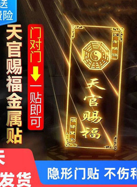 天官赐福门贴隐形金属手机贴解决大门对邻居卧室冲电梯门对门挂件