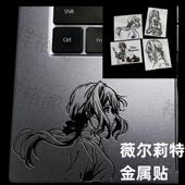 超薄薇尔莉特金属贴紫罗兰永恒个性 饰贴纸 笔记本平板立体装