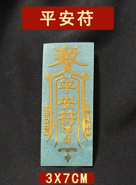 天师随身平安符床头卧室门金属贴行车吉祥护身摆件车贴贴本命
