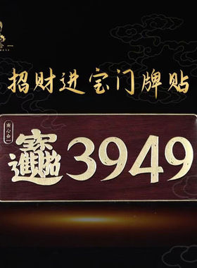 3949门牌号人财两旺招财进宝数字牌门贴门牌贴办公室家用入户餐厅