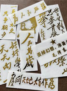 人民万岁贴纸国潮壳背面霸气爱国车贴电脑五四青年节礼物