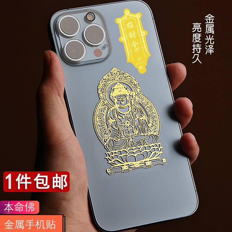 十二生肖本命佛手机贴纸