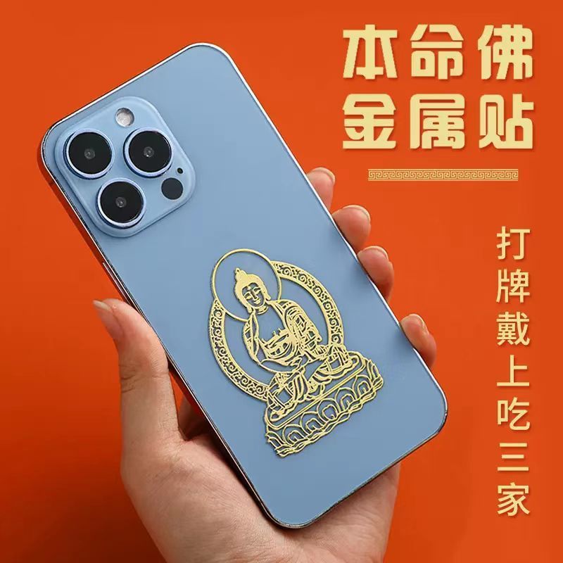 十二生肖守护神【八大守护佛】不掉色烫金手机贴纸