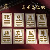 房屋补角贴 吉祥方位贴震坎兑巽艮坤乾离八卦金属贴 泰哥推荐
