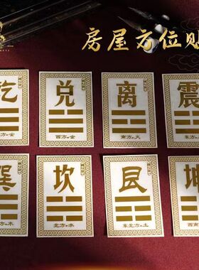 房屋补角贴【泰哥推荐】吉祥方位贴震坎兑巽艮坤乾离八卦金属贴
