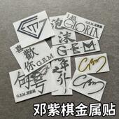 邓紫棋GME演唱会周边应援金属贴平板耳机立体装 饰DIY金属贴纸