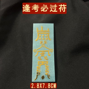 逢考必过幸运符中高考试顺利摆件金榜题名文昌平安护身贴纸