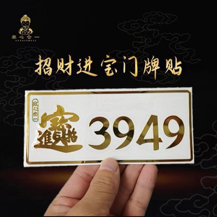 【泰哥推荐】招财进宝门牌贴办公室门居家3949门贴3949门牌数字贴