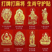 打牌打麻将守护神手机贴 十二生肖八大守护神本命佛电脑金属贴纸