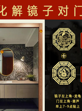 镜子对门化解洗漱盆水龙头对卧室门厕所门卫生间龙龟挂件隐形贴纸